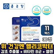 종근당 위건강엔 헬리코박터 영양제선물 스페인 감초추출물 150mg 함유 헬리커박터 헬리코박터균 증식억제 건강기능식품 부모님선물 남편선물 부인선물, 11박스, 헬리코박터 프로젝트 x 30정