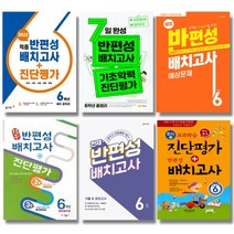 2022 중학교 반편성 배치고사 진단평가 동아 천재 지학사 동화사, 동화사 적중 반편성배치고사:진단평가 6학년 (2021)