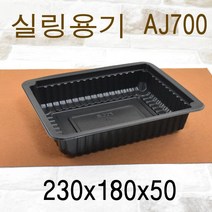 정육용기 육수용기 고기포장 족발용기 보쌈용기 실링용기 AJ-700 블랙 600개, (박스)
