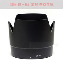 캐논 ET-86 호환 렌즈후드 블랙/EF 70-200mm F2.8L IS USM 아빠백통 렌즈 후드/캐논 호환후드