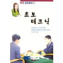 초보 테크닉(바둑길라잡이 2), 업투, 이세나