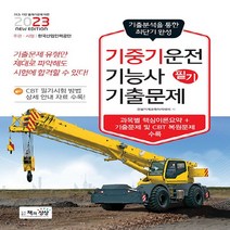 NSB9788966769582 새책-스테이책터 [2032 기중기운전기능사 필기 기출문제] -기출 + 적중모의고사--책과상상-건설기계교육아카데미 지음-기중, 2032 기중기운전기능사 필기 기출문제
