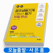 ﻿공조냉동기계기능사 필기 10일 완성 [스프링분철 2권] 예문사