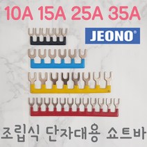 (주)전오 릴레이 쇼트바 콤몸바 10A6P(JOST-6) 조립식단자대용, 35A8P, 황색