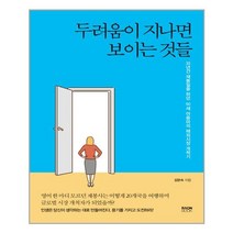 두려움이 지나면 보이는 것들 / 라온북, 김분숙