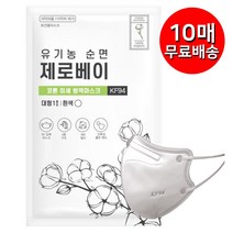 유기농 순면 제로베이 KF94 마스크 대형 화이트 미세먼지 차단 황사 방진 방역 마스크 개별포장, 10장