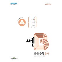 쎈B 중등 수학 2-1(2023), 좋은책신사고, 중등2학년