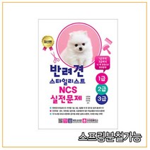 (크라운) 2021 반려견스타일리스트 1급 2급 3급 NCS 실전문제, 2권으로 （선택시 취소불가）