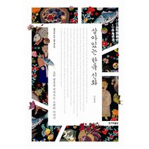 살아있는 한국 신화:흐린 영혼을 씻어주는 오래된 이야기, 한겨레출판사