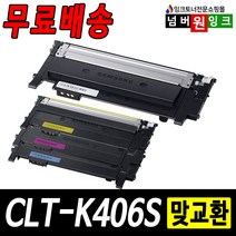 삼성 재생토너 CLT-K406S Y406S CLP-360 CLX-3300 SL-C463W C463FW C462FW C467FW, 1개, CLT-K406S [검정/재생]