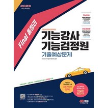 시대고시기획 2023 Final 총정리 기능강사 기능검정원 기출예상문제 8절, 없음