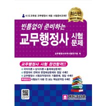빈틈없이 준비하는 교무행정사 시험문제(2015), 에듀크라운