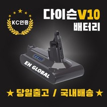 (국내당일발송) 다이슨 V10 배터리 4000mAh KC인증 삼성정품셀 AS보장 V10교체호환형