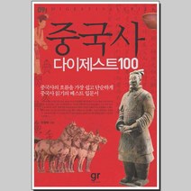 중국사 다이제스트 100:중국사의 흐름을 가장 쉽고 단순하게 중국사 읽기의 베스트 입문서, 가람기획, 안정애 저