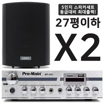 블루투스 매장용 미니 앰프 스피커 세트 카페 매장 업소용 벽걸이, MP-60C + CZ-500S 2개(블랙)