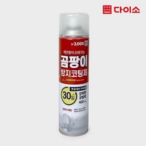 [다이소]곰팡이 방지 코팅제(400 ml)-67933