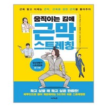 [프로젝트A]움직이는 김에 근막 스트레칭 : 근육 말고 이제는 근막 근육을 감싼 감막을 풀어주자, 프로젝트A, 노구치 게이타