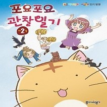 [개똥이네][중고-중] 포요포요 관찰일기 애니만화 2