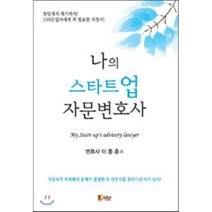 나의 스타트업 자문변호사, 피데스, 이종훈 저