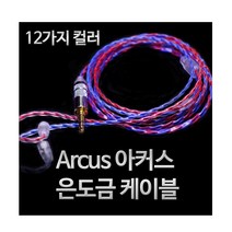 홍대) 2PIN 커스텀 케이블 아커스 4심 은도금, 6오렌지, 아커스 4심 2PIN-Plug 일자