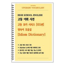 [POD] 고등 어휘 사전 고등 보카 시리즈 05편 : 숙어편 Idiom Dictionary, 도서출판 우리책