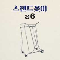 스텐드꽂이 A6 115x195x40mm 전단지 홍보 진열대 카다로그 철제 간판 입간판 식당 안내문꽂이 스탠드간판 광고판 스