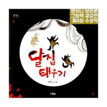 [밀크북] 현북스 - 달집 태우기