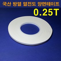 한남하이텍 국산 열전도 방열 양면테이프 0.25T 폭 60mm 70mm 80mm 100mm 길이33M, 폭70mm