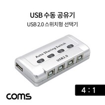 PGM*^몰Coms USB 공유기 4:1 2.0 선택기 수동 스위치 및 프로그램 전환 방식 41 스동^^췤pgm, a^^옵션없슴