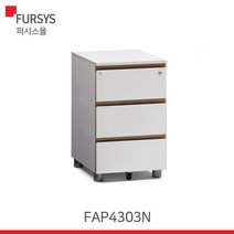 퍼시스서랍장 2 3단 사이드 책상 보조 서랍 FAP4303N, 상세페이지 참조7, FAP4303HEN（번호키）/WWUA