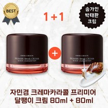 [본사정품] 1+1 자민경 송가인 크레마카라콜 프리미어 달팽이 크림 80ml 2개, 80ml 1+1