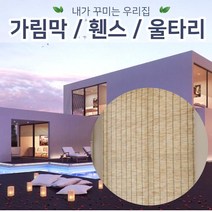 젠스토어 갈대발 특대형 150*180 테라스가림막