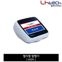 엘에이치테크 순번대기시스템, 멀티형발행기(300PL)