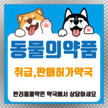 동물의약품 취급 판매허가약국 정사각형 스티커 or 포맥스