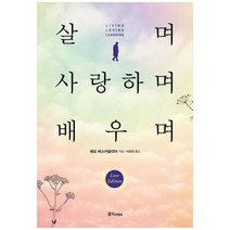 [도서] [홍익피앤씨] 살며 사랑하며 배우며, 상세 설명 참조