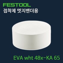 페스툴 접착제 엣지밴더용 EVA wht 48x-KA 65 (499813), 1