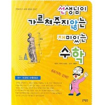 선생님이 가르쳐주지 않는 재미있는 수학, 동해, 나카다 노리오 저/홍영의 그림