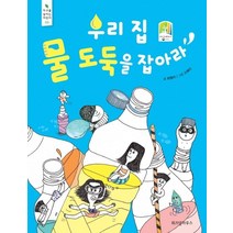 우리 집 물 도둑을 잡아라, 위즈덤하우스