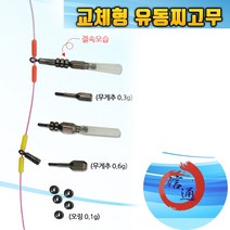 신통조구 교체형 유동 찌고무 무게추 종합세트 / 홀더 오링