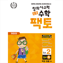 초등 창의사고력 수학 팩토 Lv 2 원리 A +학습노트제공