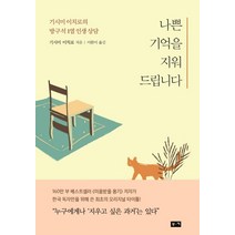 나쁜 기억을 지워드립니다:기시미 이치로의 방구석 1열 인생 상담, 부키, 기시미 이치로
