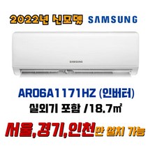 삼성전자 인버터 벽걸이에어컨 / 기본설치 8만원 별도 / 지역별 배송비 확인 해주세요 (서울/경기/인천), AR06R1130HZ