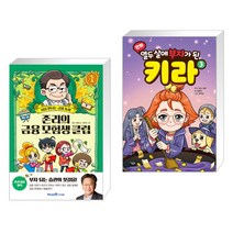 (서점추천) 존리의 금융 모험생 클럽 1 + 만화 열두 살에 부자가 된 키라 3 (전2권)