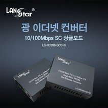 엠지컴퓨터/[LANstar] 광 미디어 컨버터/광 컨버터 10/100Mbps 싱글 SC타입 B타입 TX 1550nm/RX 1310nm 최대 25km [20183] LS-FC200-SCS-B