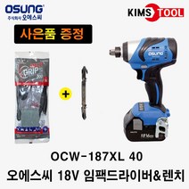 오성 충전 임팩렌치 드릴 OCW-187XL 40 해머 OSC 오에스씨