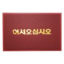 현관 코일매트 어서오십시오, 60 x 90 cm 1개, 레드