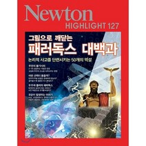 그림으로 깨닫는 패러독스 대백과:논리적 사고를 단련시키는 50개의 역설, 아이뉴턴(뉴턴코리아)