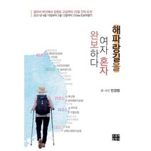 해파랑길을 여자 혼자 완보하다, 민경랑, 오늘의문학사