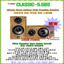 소닉스 엔틱우드스피커 CLASSIC-5.5BS/150W출력/정품/회의실-음악감상실-매장-체인점-강의실용 고급형스피커/5.25우퍼 내장형/세림전자, CLASSIC-5.5BS 1조당