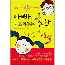 아빠가 가르쳐주는 수학:알쏭달쏭 수학고민 원리쏙쏙 이해팍팍, 맑은소리, 다케우치 히로토 저/김정환 역/신국환 감수